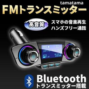 FMトランスミッター Bluetooth 車 シガーソケット 接続　USB　液晶付