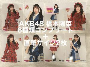 AKB48 橋本陽菜　直筆サイン入り含む生写真8枚