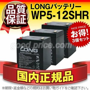 新品★UPS用 バッテリー WP5-12SHR　3個セット[12V 5Ah]【高率放電】【F2ファストン端子】【正規店購入品】【保証付】【横置きOK】