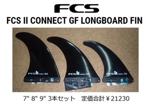 送料無料　FCS II CONNECT GF LONGBOARD FIN 3本セット（7・8・9”）