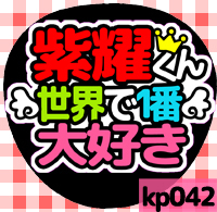 応援うちわシール ★King & Prince キンプリ★ kp042平野紫耀世界一大好き