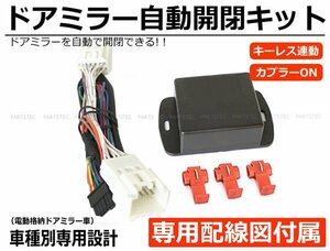 スズキ DA64W DA64V エブリィワゴン ドアミラー自動格納 キット 専用配線図付 エブリイ エブリー キーレス連動 / 28-174 SM-N