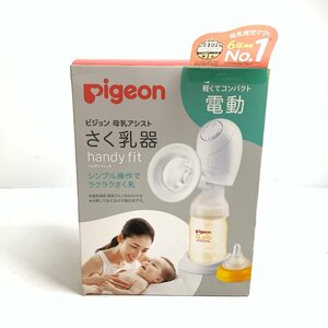 f001 E 未使用未開封 ピジョン Pigeon 母乳アシスト さく乳器 電動 handy fit+ ハンディフィット