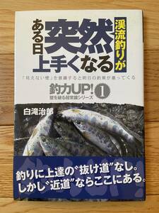 渓流釣りがある日突然上手くなる / 白滝治郎 / 釣力UP！ 壁を破る超常識シリーズ 1