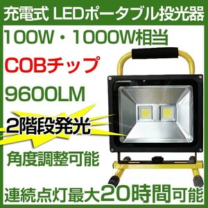 【8個セット】圧倒的に明るい!100W 充電式 LED 投光器 PSE適合 96000lm 二段発光 COBチップ ホワイト 駐車場 集魚灯 作業灯 送料込KCT-100E