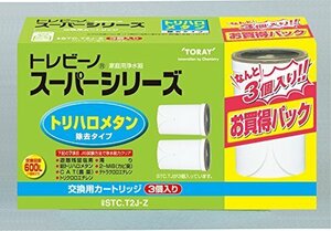 【特価】 スーパーシリーズ トレビーノ 東レ トリハロメタンカートリッジ2P プラス1セット（３個） STC．T2J－Z