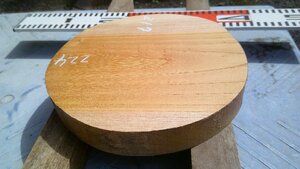 17-96　老木欅（ケヤキ）の乾燥丸材（７寸）・・丸盆・菓子器・皿・ロクロ・挽きもの