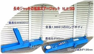 在庫有 NLA-303 長崎ジャッキ 低床エアーガレージジャッキ 能力3t 代引発送不可 条件付送料無料 税込特価