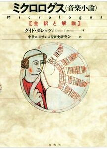 ミクロログス（音楽小論） 全訳と解説／グイド・ダレッツォ(著者),中世ルネサンス音楽史研究会(訳者)