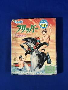 レCE515サ●未使用【わんぱくフリッパー】こいでのかるた　昭和　レトロ