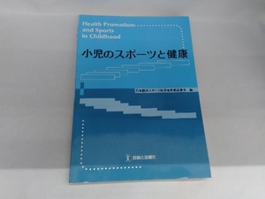 小児のスポーツと健康 日本臨床スポーツ医学会学術委員会