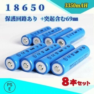 18650 リチウムイオン充電池 過充電保護回路付き バッテリー PSE認証済み 69mm 8本セット