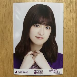 乃木坂46 吉田綾乃クリスティー 10thBDライブTシャツ 紫ver. 生写真 ヨリ 1枚 検) 会場 限定 10th YEAR BIRTHDAY LIVE