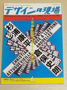 『デザインの現場 1996年6月号』特集：意識を覚醒する4人の実験 杉浦康平・倉俣史朗/ミス・ブランチ