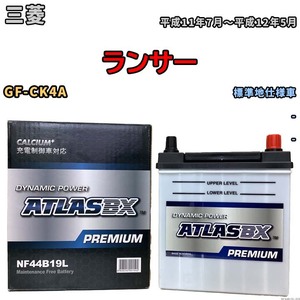 バッテリー ATLAS ATLASBX PREMIUM 三菱 ランサー GF-CK4A 平成11年7月～平成12年5月 NF44B19L