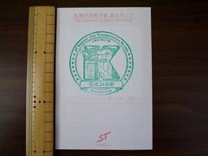 【駅スタンプ】札幌市交通局（札幌市営地下鉄）南北線・N03北24条駅
