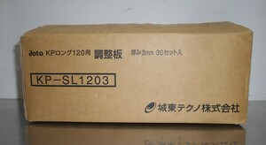 ■城東テクノ キソパッキンロング120用 調整板 KP-SL1203（未使用品）　