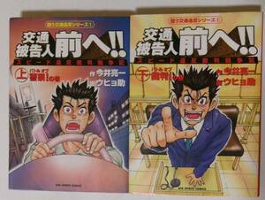 ビッグコミックス　ウヒョ助・今井亮一 「交通被告人前へ」 全2冊 2001年6月発行 初版1刷