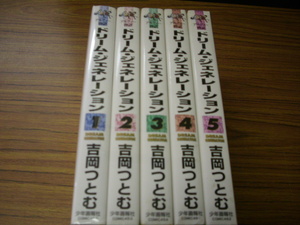 ドリーム・ジェネレーション　全５巻★吉岡つとむ　アルフィー物語THE　ALFEE　デラックス版