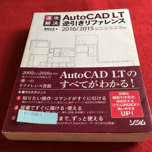 p-001 速攻解決 AutoCAD LT 逆引きリファレンス 2016/2015 ソシム※10