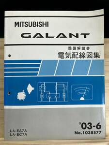 ◆(40420)三菱 ギャラン GALANT 整備解説書 電気配線図集 