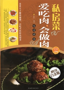 9787511336965　プライベートキッチン　肉が大好き　肉料理得意　中華料理レシピ集　中国料理　中国語版書籍