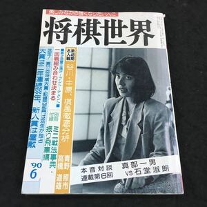 h-345 将棋世界 1990/6 新連載・羽生竜王自戦記スタート 第48期名人戦 谷川・中原、棋風徹底分析 その他 日本将棋連盟 発行 ※8