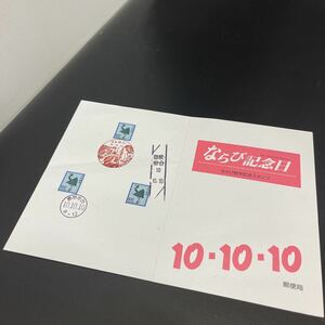 記念切手 ならび記念日 ならび数字記念 100円切手 平成10年10月10日