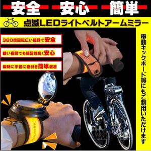 自転車 アームミラー LED バックミラー 電池式 ライト リフレクターライト アーム用 安全安心 手首装着