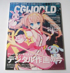 CGWORLD◆vol.209 2016年1月号 特集「デジタル作画の今」華月せいら3DCG化 アニメCGの現場 蒼穹のファフナー EXODUS シージー・ワールド