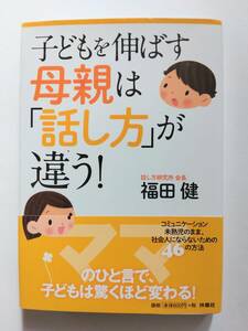 子どもを伸ばす母親は「話し方」が違う！　福田　健　扶桑社