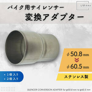 バイク マフラージョイント 差込径 変換アダプター エキパイ 中間パイプ 50.8mm → サイレンサー 60.5mm ジョイントパイプ 1個