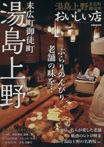 湯島上野のおいしい店 末広町御徒町　ぶらりのんびり、老舗の味を… ぴあＭＯＯＫ／ぴあ