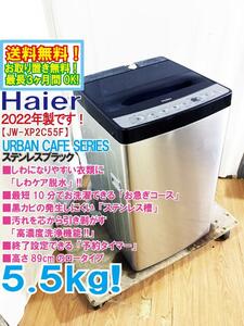 送料無料★2022年製★極上超美品 中古★Haier 5.5kg「しわケア脱水」搭載!!黒カビの発生しにくい「ステンレス槽」洗濯機【JW-XP2C55F】D6B9