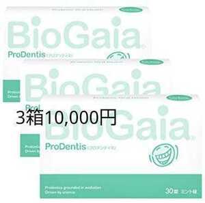 ロイテリ菌　サプリメント　【送料込み】　バイオガイア　プロデンティス　乳酸菌　口腔ケア　3箱