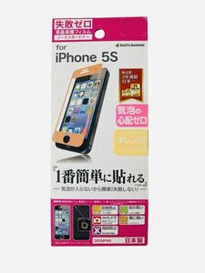 iPhone 5c/5C用 液晶保護フィルム 失敗ゼロ フレームカラーオレンジ