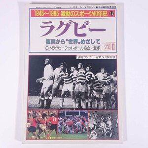 1945～1985 激動のスポーツ40年史 13 ラグビー ベースボール・マガジン社 1986 大型本 スポーツ 歴史 日本史 記録写真集