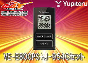 【取寄商品】YUPITERUユピテルBM系アクセラ/BY系アクセラハイブリッド用リモコンエンジンスターターVE-E800PS+J-954Cセット