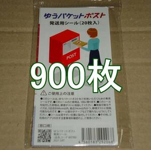 ゆうパケットポスト 発送用シール 900枚 匿名配送 補償 追跡