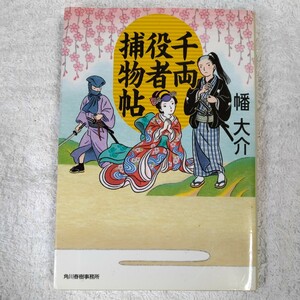 千両役者捕物帖 (時代小説文庫) 幡 大介 9784758435925