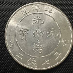 中国古銭 大清 大型コイン　AQ11 北洋造 光緒元宝 庫平七銭二分 重さ約26.5g 大型コイン　