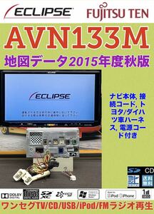 【保証付動作】ECLIPSE イクリプス メモリーナビ 【AVN133M】★ワンセグTV/CD/USB/iPod/FMラジオ再生★地図データ2015年度秋版