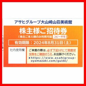 大山崎山荘美術館株主様招待券 1枚■2408最新アサヒビール株主優待券無料券入館券入場券施設利用券クーポン券割引券ASAHIペア2枚3枚