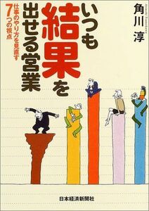 いつも結果を出せる営業/角川淳■17026-YY17