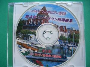 ★ゆっくりめピアノ伴奏・鈴木バイオリン指導曲集より・・第4集