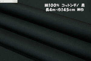 綿100％ コットンチノ 中厚ややソフト微コシ伸縮なし 黒長4ｍ巾145㎝ コットンジャケット パンツ スカート ワークパンツ バッグ 帽子