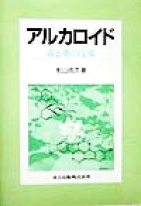 アルカロイド 毒と薬の宝庫／船山信次(著者)