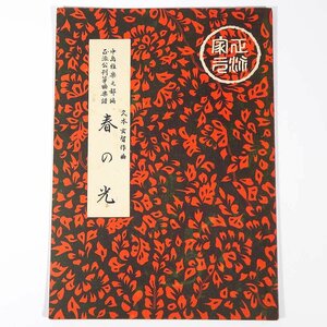 【楽譜】 春の光 久本玄智作曲 前川出版社 1957 小冊子 伝統音楽 和楽器 箏曲 筝曲 ※書込少々