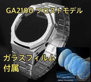 GA2100●第3世代●フロスト銀メタル●カシオーク ステンレス メタルバンド カスタム 金属 GSHOCK Gショック G-SHOCK ジーショック GA2110