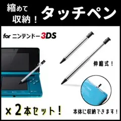 2本セット◆本体収納可能◆ニンテンドー3DS専用タッチペン